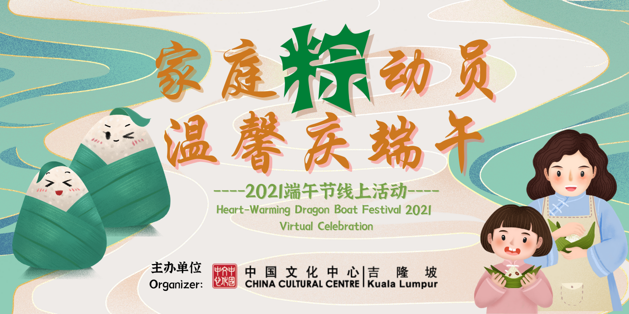 Heart Warming Dragon Boat Festival 2021 Virtual Celebration China Cultural Center Kuala Lumpur